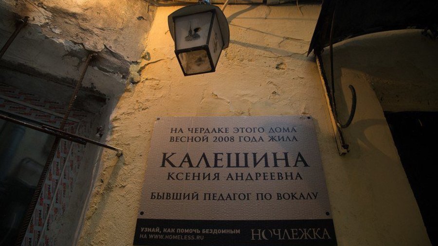 На петербургских домах начали устанавливать таблички в честь людей, оставшихся без крова