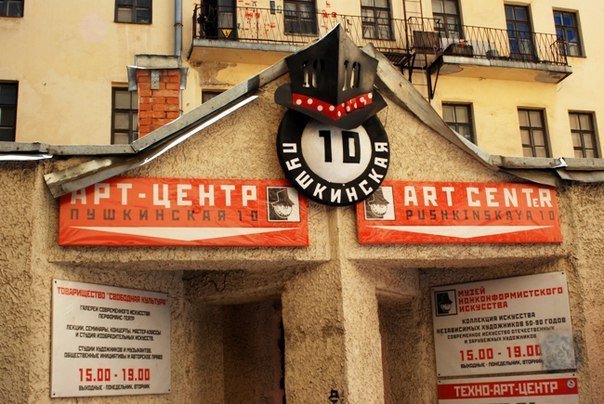 «Пушкинская 10»