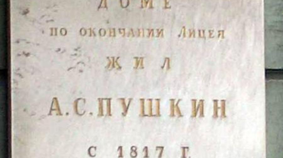 Дом Пушкина в Коломне