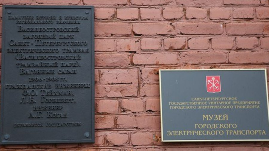 Музей электрического транспорта стал объектом культурного наследия