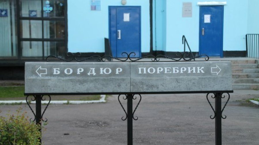 В Петербурге появится памятник бордюру и поребрику