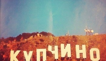 10 мест в Купчино, где вы наверняка ни разу не бывали