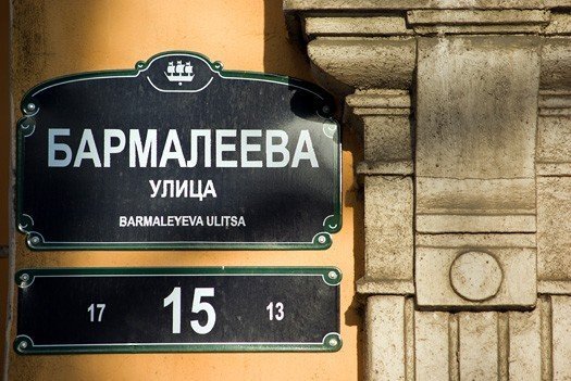 Бармалеева улица