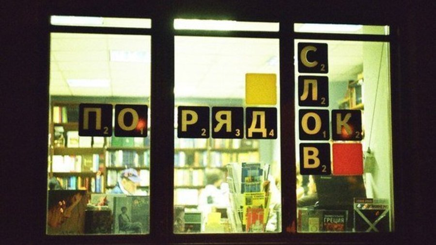 Книжный магазин «Порядок слов» распродает книги от 50 рублей