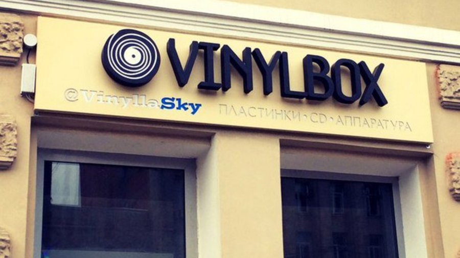 Новое место: магазин Vinylbox