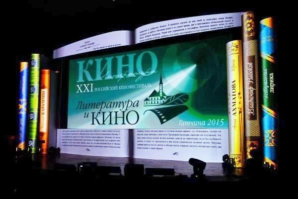 Российский кинофестиваль «Литература и кино»