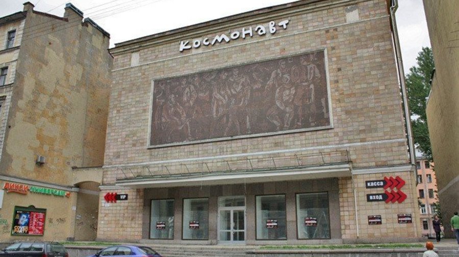 Киноклуб «Космонавт» (теперь концертный зал)