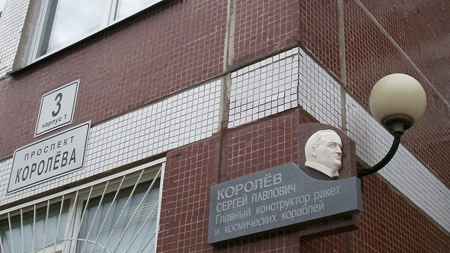 Мемориальная доска Королёву