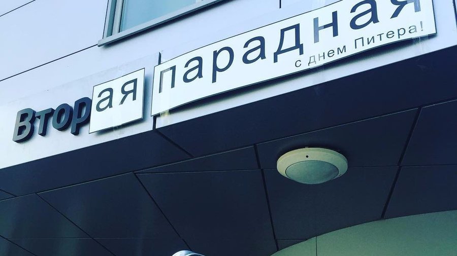Яндекс превратил «подъезд» в «парадную» по случаю дня Санкт-Петербурга