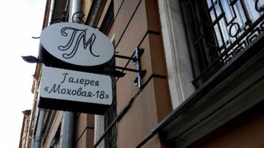 Галерея современного искусства «Моховая-18»