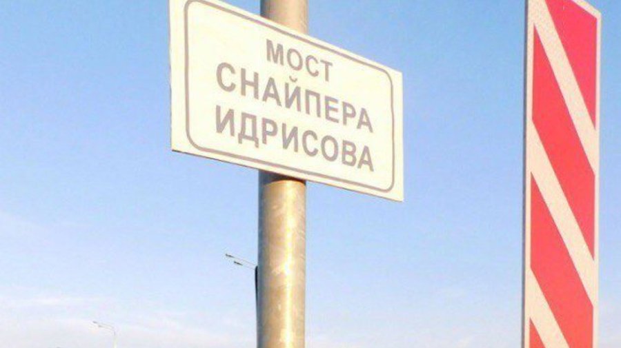 Мост Кадырова активисты переименовали в честь снайпера Идрисова
