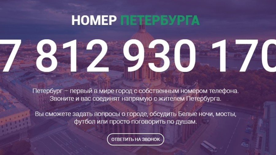 На «Номер Петербурга» позвонили 3 тысячи человек из 15 стран мира