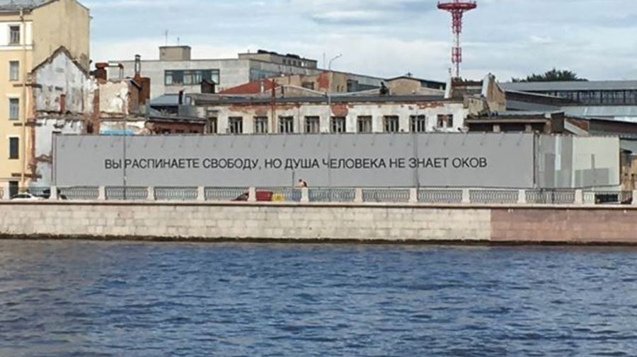 На Пироговской набережной процитировали лозунг о свободе