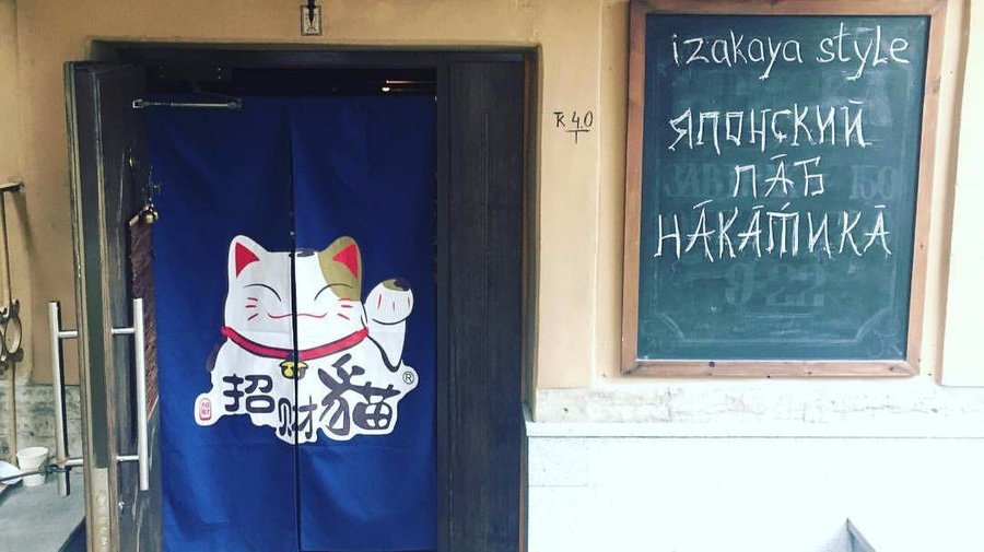 Японский паб «Накатика»