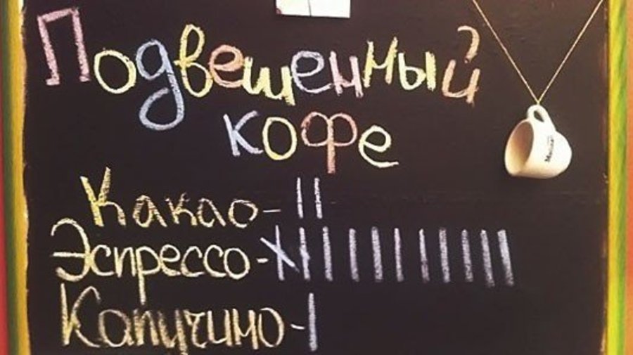 «Подвешенные» билеты, кофе и обеды в Петербурге