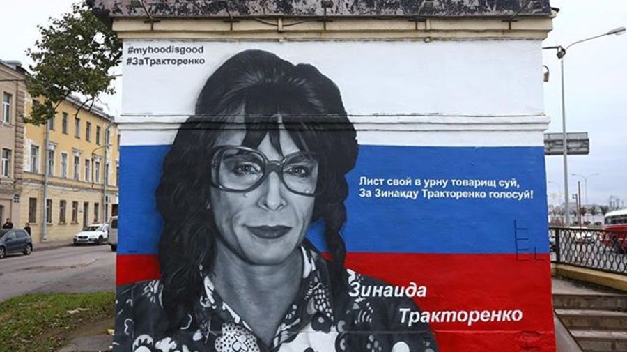 Портрет Зинаиды Тракторенко оформили в духе предвыборного плаката