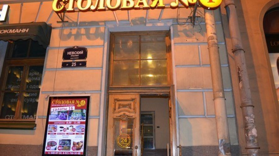 «Столовая № 1» 