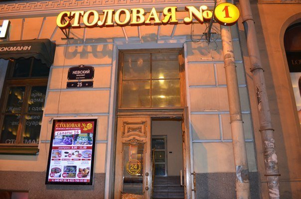 «Столовая № 1»