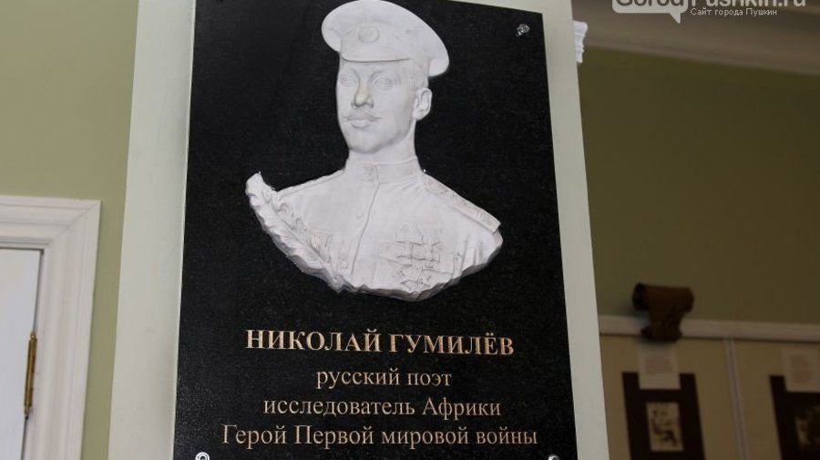 Барельеф Николая Гумилёва открыли в Царском Селе