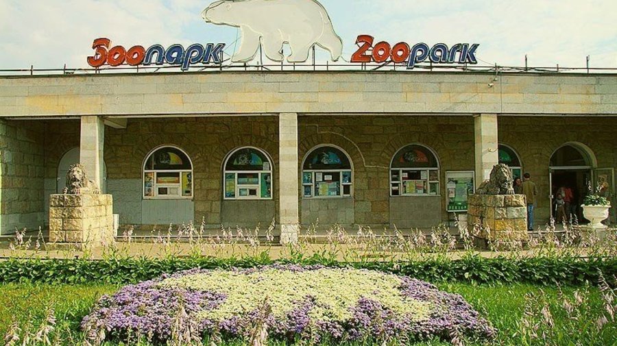 Ленинградский зоопарк