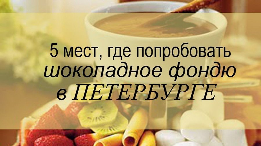 Где попробовать шоколадное фондю в Петербурге