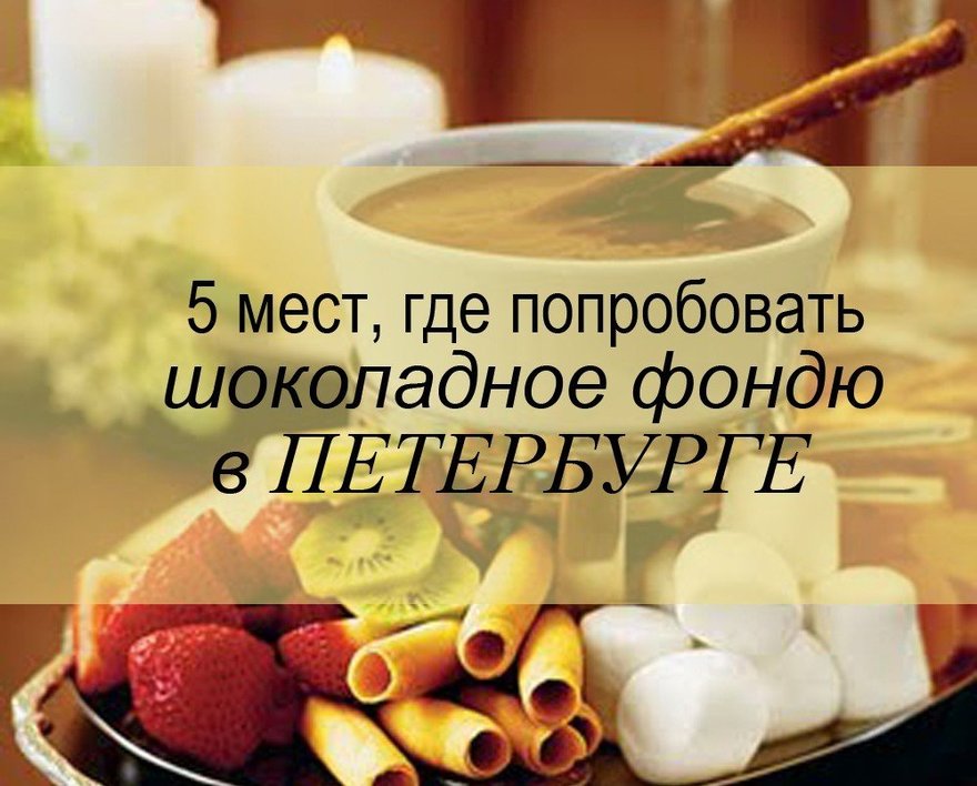 Где попробовать шоколадное фондю в Петербурге