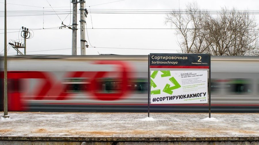 На станции «Сортировочная» вывесили плакаты, призывающие к раздельному сбору