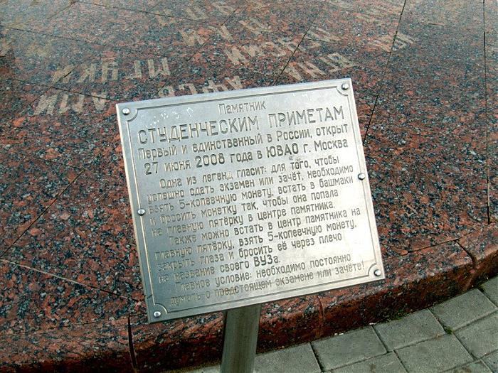 Памятник "Студенческие приметы"