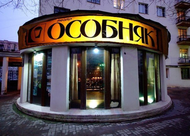 Театр «Особняк»