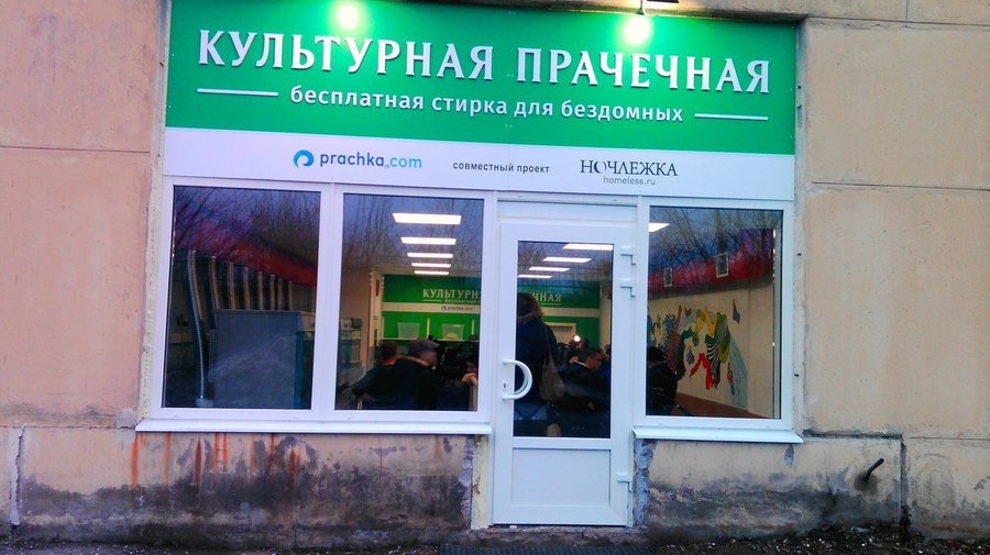 Первую бесплатную прачечную открыли в городе