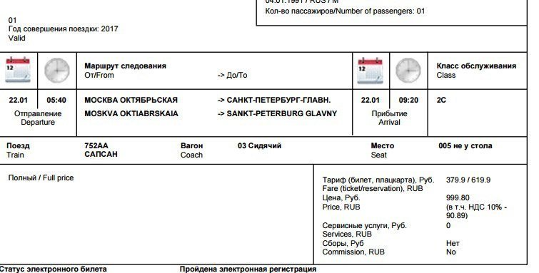 Билет ржд сапсан питер