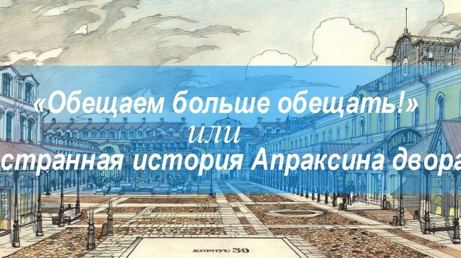 «Обещаем больше обещать!» или странная история Апраксина двора