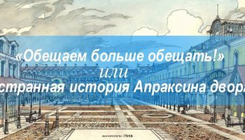 «Обещаем больше обещать!» или странная история Апраксина двора