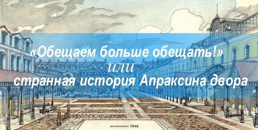 «Обещаем больше обещать!» или странная история Апраксина двора