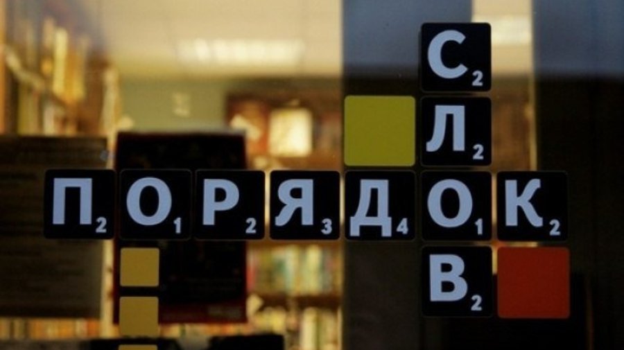 «Порядок слов»