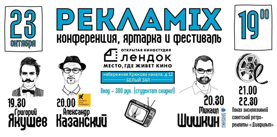 Фестиваль рекламы «РеклаMIX»