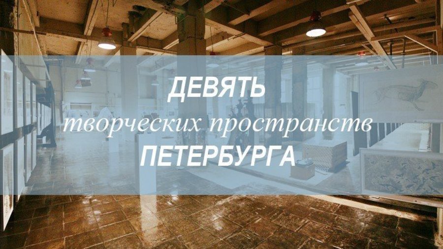 Девять творческих пространств Петербурга