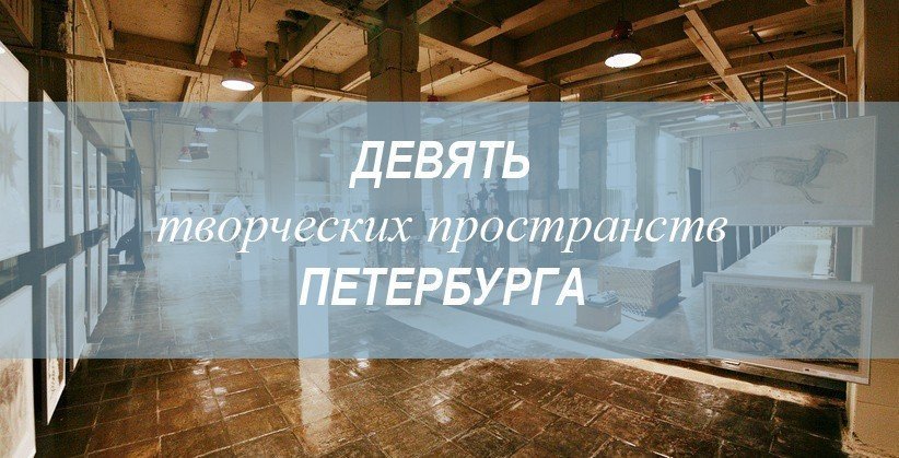 Девять творческих пространств Петербурга