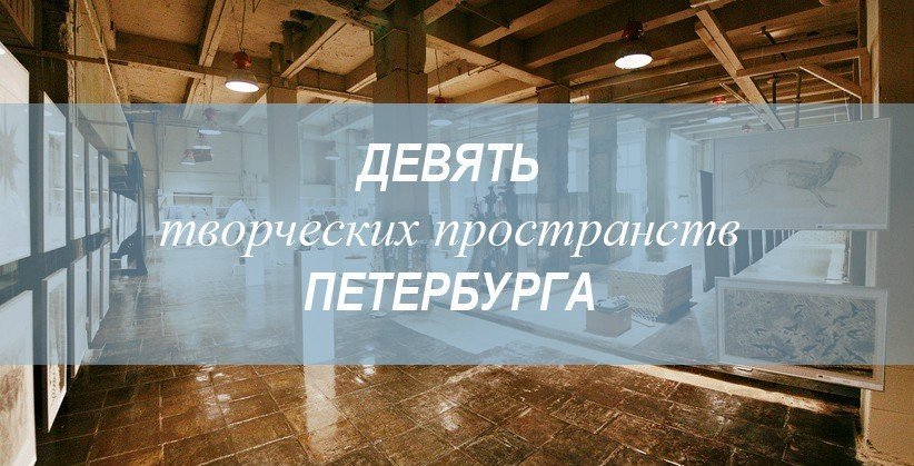 Девять творческих пространств Петербурга