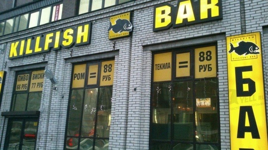 Бар Killfish разослал клиентам SMS-спам от лица их друзей
