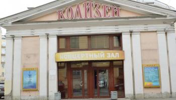 Концертный зал «Колизей»
