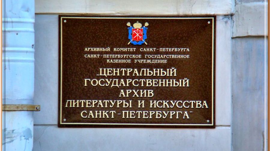 Центральный государственный архив литературы и искусства Санкт-Петербурга
