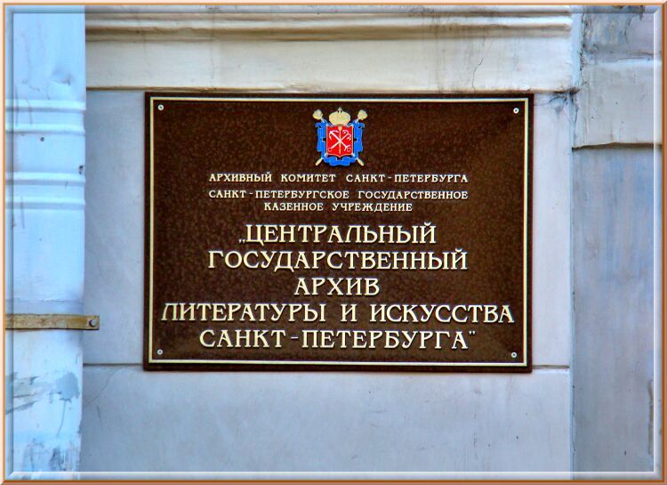 Центральный государственный архив литературы и искусства Санкт-Петербурга