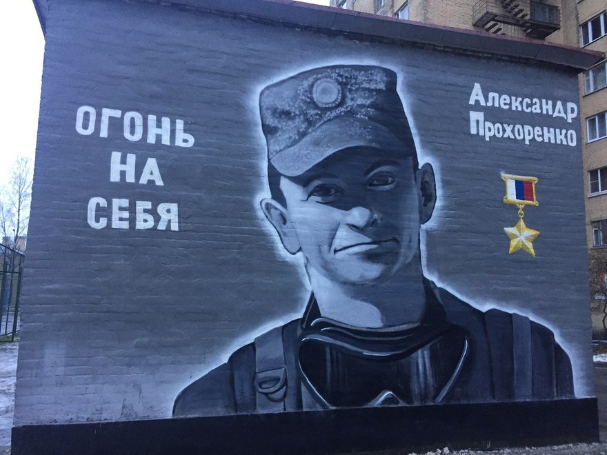 Граффити-портрет Героя России Александра Прохоренко нарисовали в городе 