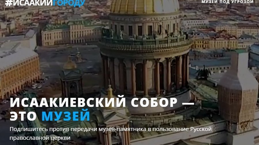 Петербургские активисты запустили сайт со сбором подписей за сохранение статуса Исаакиевского собора