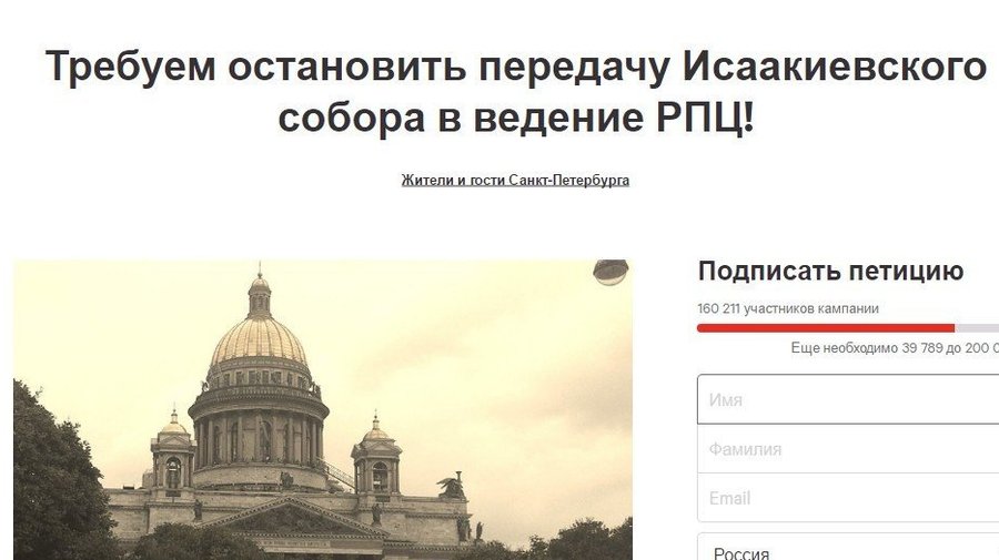 Петиция против передачи Исаакиевского собора РПЦ собрала свыше 160 тысяч подписей