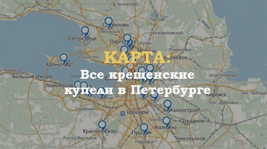 24 крещенские купели в Петербурге на карте