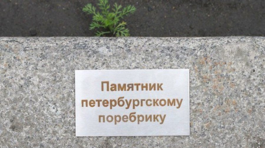 Памятник петербургскому поребрику