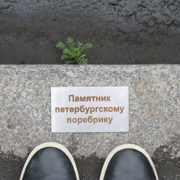 Памятник петербургскому поребрику