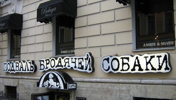 Арт-кафе «Подвалъ бродячей собаки»
